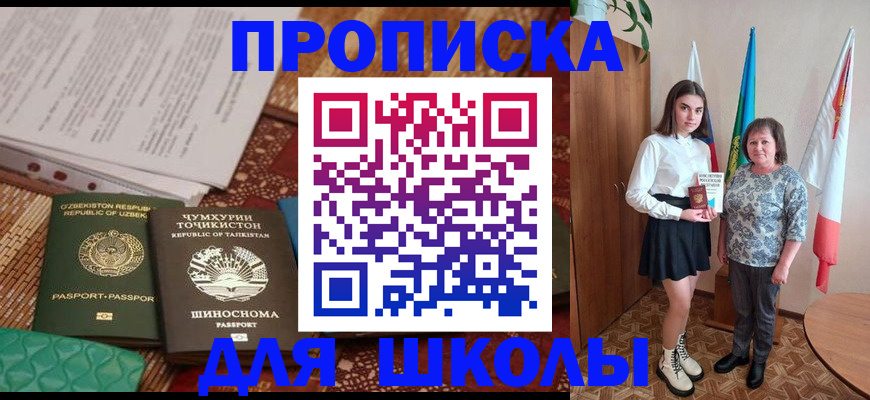 регистрация для школы в Абакане